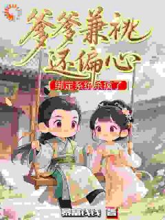 爹爹兼祧还偏心，绑定系统杀疯了应羽芙上官棠小说全文-爹爹兼祧还偏心，绑定系统杀疯了小说