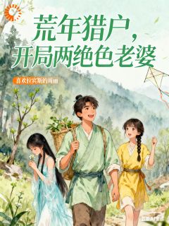 荒年猎户，开局两绝色老婆江夜白梦夏免费全章节目录阅读