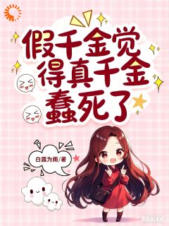全章节小说假千金觉得真千金蠢死了白露为雨最新阅读