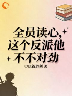 最新小说全员读心！这个反派他不对劲主角林绯月萧无殇全文在线阅读