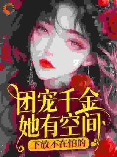 团宠千金她有空间,下放不在怕的全文目录-苏小禾霍其盛小说无弹窗阅读