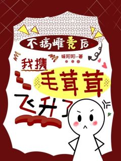 不搞雌竞后,我携毛茸茸飞升了未删减阅读
