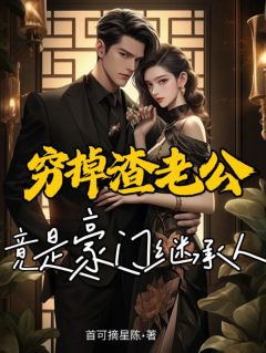 主角是沈晴晏北的小说叫什么穷掉渣老公竟是豪门继承人免费全文阅读