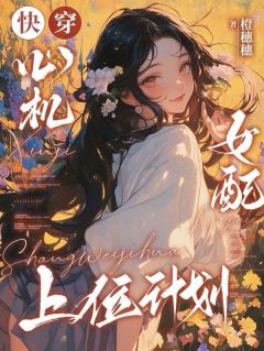 快穿:心机女配上位计划小说(完结版)-姜妙姝陆照萧宁安在线阅读