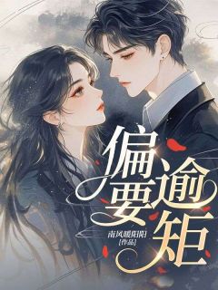 【新书】偏要逾矩主角温念酥裴京言全文全章节小说阅读