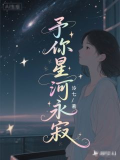 傅予琛叶棠苏云禾小说哪里可以看 小说予你星河永寂全文免费阅读