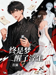 终是梦醒了浮生(玖日故事)最佳创作小说全文在线阅读