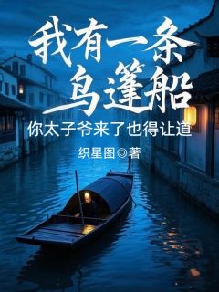抖音小说我有一条乌篷船,你太子爷来了也得让道,主角苏秀英林诀尘最后结局小说全文免费