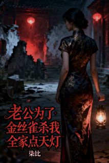 玖日故事写的小说老公为了金丝雀杀我全家点天灯在线阅读
