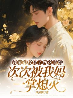 我家祖坟冒了四次青烟，次次被我妈一掌熄灭(顾一舟野种林如烟)小说全章节目录阅读
