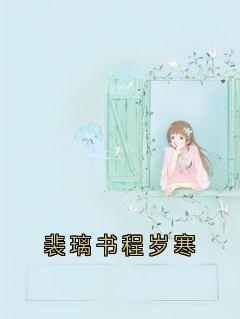 精选好书裴璃书程岁寒无删减版全文在线