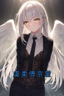 虞柔傅京堂虞柔傅京堂最新章节在线阅读