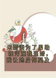 未婚妻为了男助理污蔑我逼婚，我让她后悔莫及小说(完整版)-程然叶秋芸章节阅读