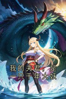 我的夫君，是一只千年大妖完整版-阿婉苏宴在线全文阅读
