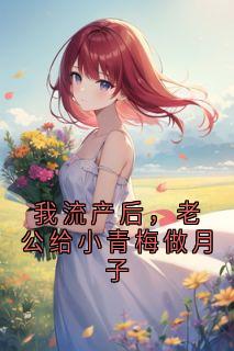 我流产后，老公给小青梅做月子小说(完结版)-赵琳陈浩在线阅读