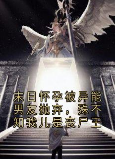 末日怀孕被异能男友抛弃，殊不知我儿是丧尸王【全章节】林曦李越完结版免费阅读