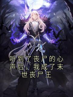 听到了丧尸的心声后，我成了末世丧尸王小说好看吗 陆铭许薇最后结局如何