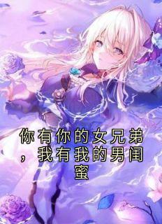 你有你的女兄弟，我有我的男闺蜜小说的书名是什么