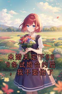 未婚夫定下999条试婚合约后，我不要他了(段嘉严沈渡)最新章节试读