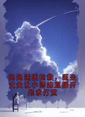 妈妈送医抢救，医圣丈夫让小师妹直播开颅求打赏小说-苏晚林晴晴全篇阅读