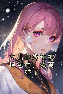 女儿的奶粉被掉包后，我离婚了陆廷川沈云薇最新章节在线阅读