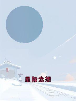 许斯微季淮小说哪里可以看 小说星际念想全文免费阅读