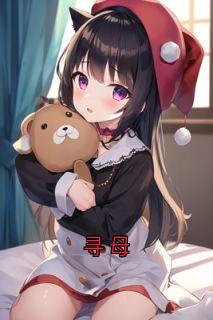 寻母小说陈筱涵小宝免费阅读