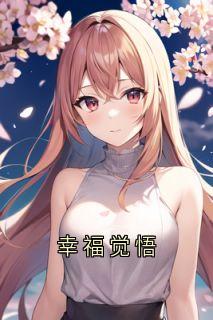 幸福觉悟小说(完结版)-楚语柠谢宸在线阅读