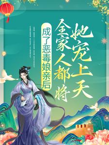 我在古代撩糙汉知乎后续免费试读