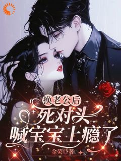 生日当天渣男跑路，死对头求婚了[抖音]小说-祝恩诺晏肆无删减阅读