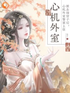 云荔薛其箫是什么小说免费版阅读抖音热文