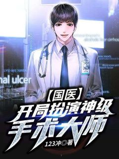 免费完结小说国医：开局扮演神级手术大师王磊贾冲无弹窗免费阅读