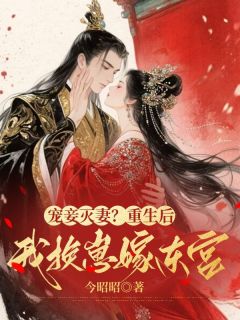 宠妾灭妻？重生后我换崽嫁东宫小说(完结)-姜绾裴玄章节阅读