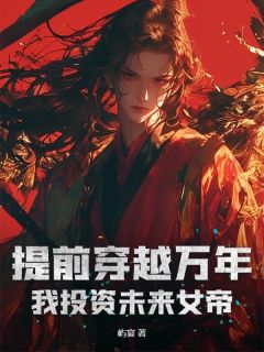 苏尘慕清雪是哪本小说主角 提前穿越万年，我投资未来女帝免费全章节阅读