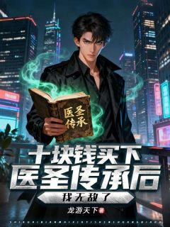 【新书】十块钱买下医圣传承后，我无敌了主角林飞林雪全文全章节小说阅读
