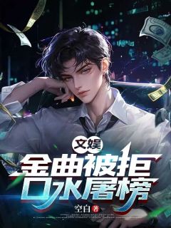 熬夜也要看完的文娱：金曲被拒，口水屠榜小说推荐
