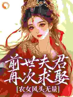 前世夫君再次求娶，农女风头无量无广告阅读 姜芙儿祁玄励免费在线阅读