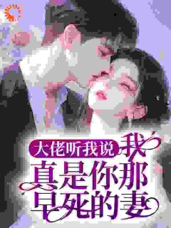 免费完结小说大佬听我说，我真是你那早死的妻虞初颜裴现霆无弹窗免费阅读