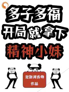 汤平李倩是哪本小说主角 多子多福，开局就拿下精神小妹免费全章节阅读