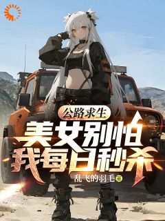 公路求生：美女别怕，我每日秒杀林墨苏婉全章节目录免费阅读