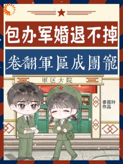 包办军婚退不掉？卷翻军区成团宠无弹窗在线阅读