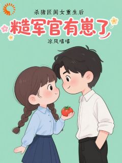 杀猪匠闺女重生后，糙军官有崽了主角是夏溪陆敬小说百度云全文完整版阅读
