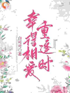 苏瑾熙任宇航幸得相爱重逢时小说完整版