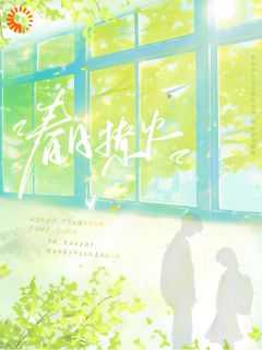 爆款小说春日撩火主角温玖周砚川全文在线完本阅读