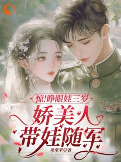 睁眼娃三岁，娇美人带娃随军宋音音陈韫言-小说txt全文阅读
