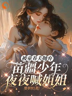 被童养夫抛弃苗疆少年夜夜喊姐姐沈岁岁蚩离大结局在线阅读