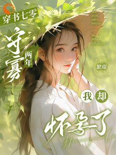 穿书七零：守寡两年我却怀孕了知乎后续免费试读