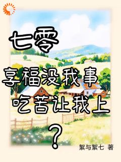 蔡小冬谢关山小说章节目录阅读-七零：享福没我事，吃苦让我上？在哪免费看