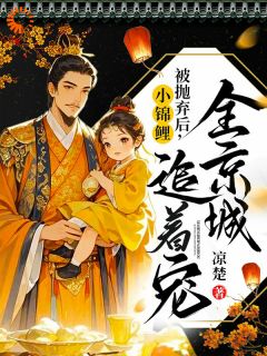 爆款小说由作者凉楚所创作的小锦鲤被抛弃后，全京城追着宠！在线阅读