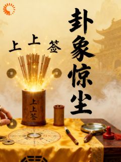 卦象惊尘完整版-陈默张伟在线全文阅读